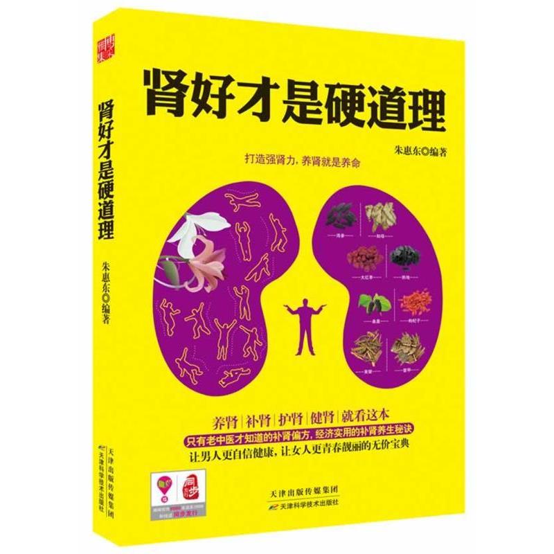 【正版书】 肾好才是硬道理 朱惠东 天津科学技术出版社