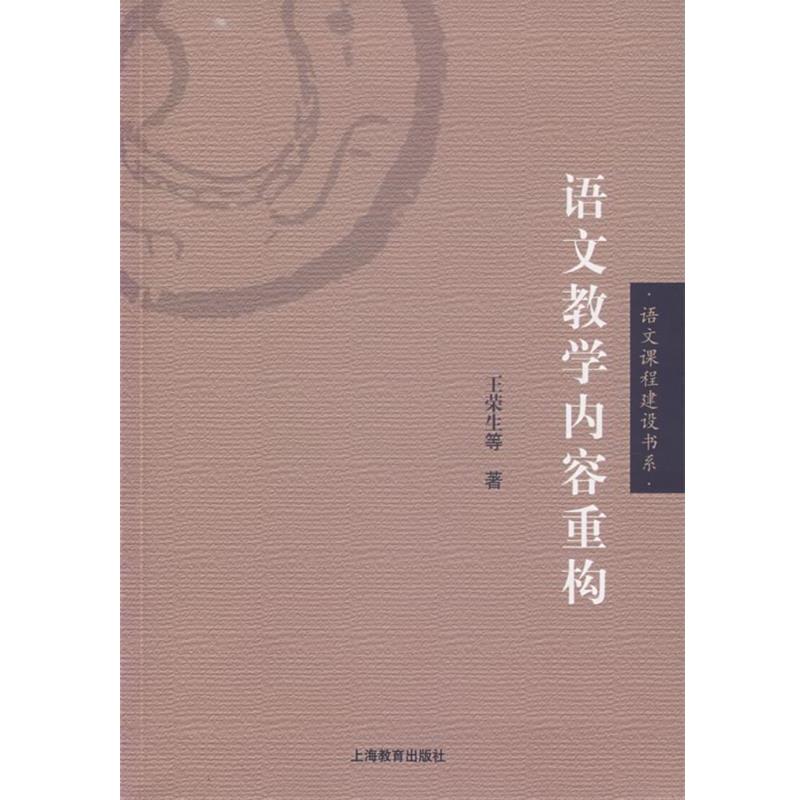 【正版书】 语文教学内容重构 王荣生 等著 上海教育出版社