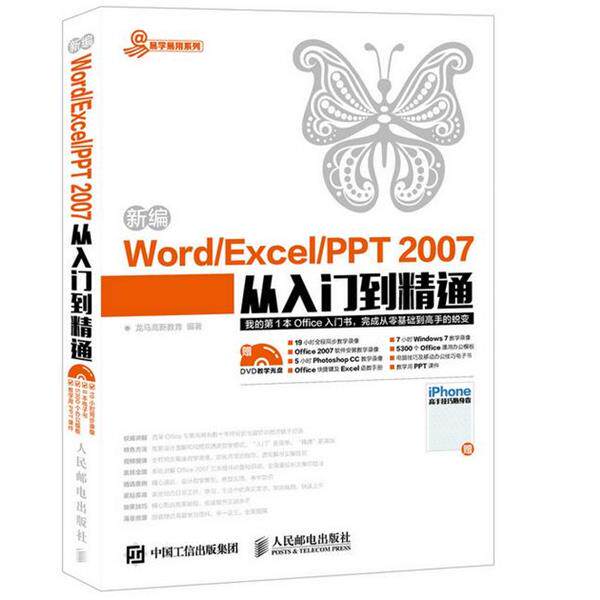 【正版书】 新编Word Excel PPT 2007从入门到精通 龙马高新教育 著 人民邮电出版社