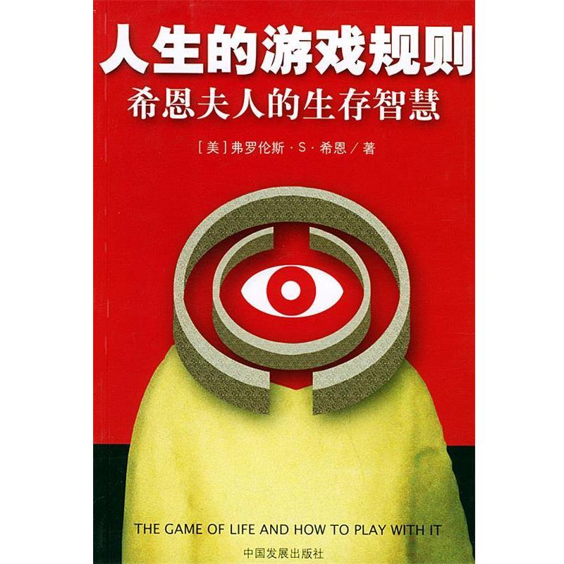 【正版书】 人生的游戏规则：希恩夫人的生存智慧 （美）希恩 著,薛杰 译 中国发展出版社图片