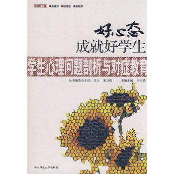 【正版书】 好心态成就好学生--学生心理问题剖析与对症教育 李韦遴　主编 西南师范大学出版社