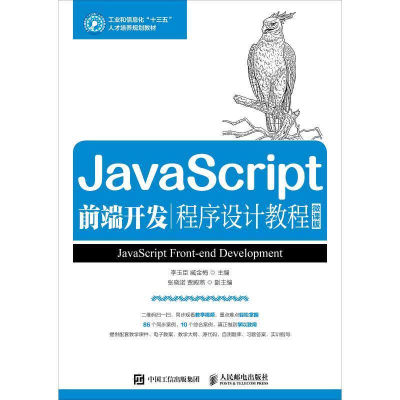 【正版书】 JavaScript前端开发程序设计教程 微课版 李玉臣 臧金梅 人民邮电出版社