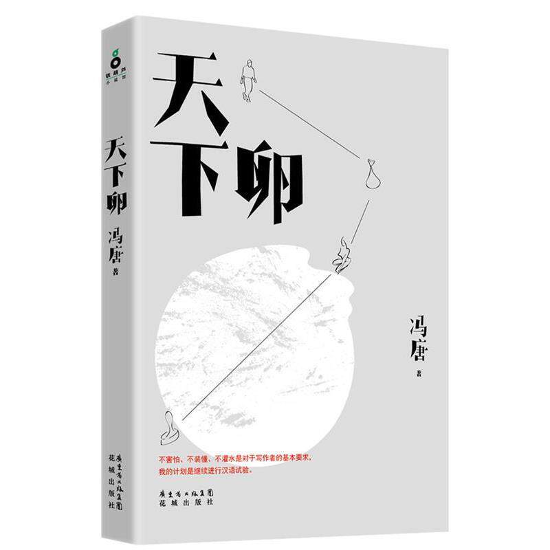 【正版书】 天下卵 冯唐 花城出版社
