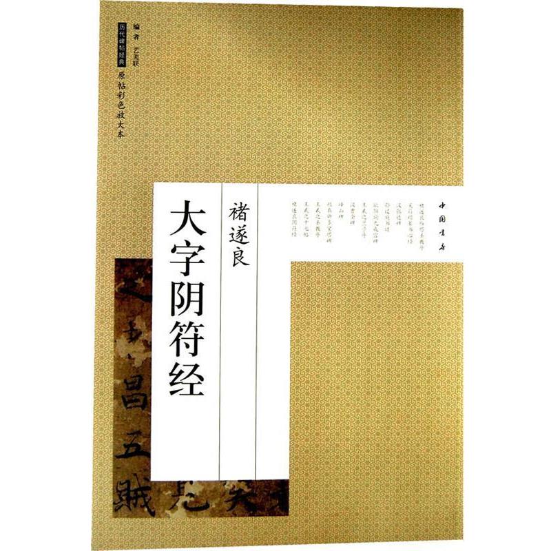 【正版书】 历代碑帖经典原帖彩色放大本褚遂良大字阴符经 艺美联 编 中国书店出版社