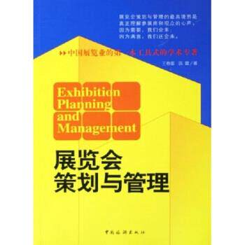 【正版书】 展览会策划与管理 王春雷,陈震 中国旅游出版社