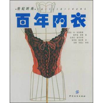 【正版书】 百年内衣 凯伦.W.布莱斯勒 等 著,秦寄岗 等 译 中国纺织出版社