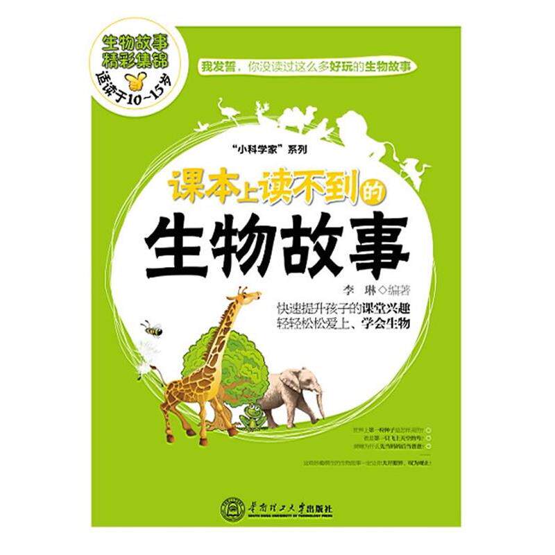 【正版书】 课本上读不到的生物故事 李琳 华南理工大学出版社
