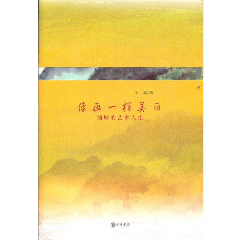 【正版书】 像画一样美丽:刘墉的艺术人生 刘墉 著 中华书局