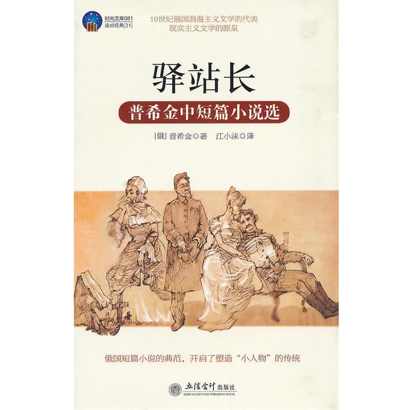 【正版书】 时光文库-驿站长 (俄罗斯)普希金　著,江小沫　译 立信会计出版社