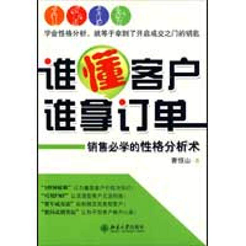 【正版书】 谁懂客户谁拿订单 曹恒山 著 北京大学出版社