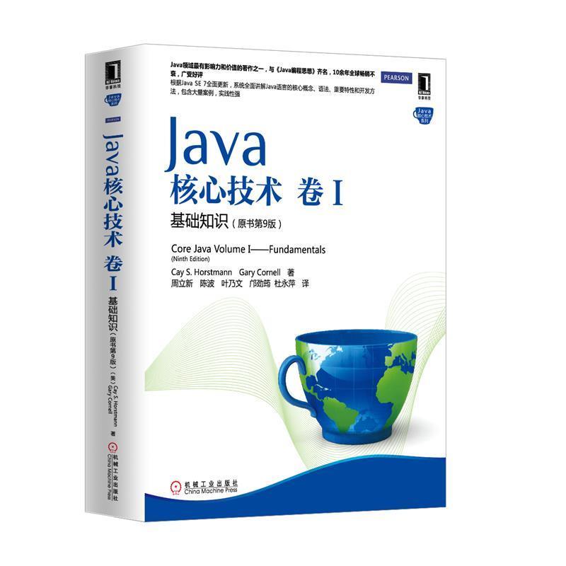 【正版书】 Java核心技术 卷1 基础知识 (美)霍斯特曼 等 机械工业出版社