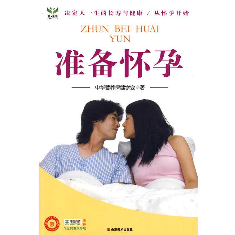 【正版书】 准备怀孕 中华营养保健学会　著 山东美术出版社