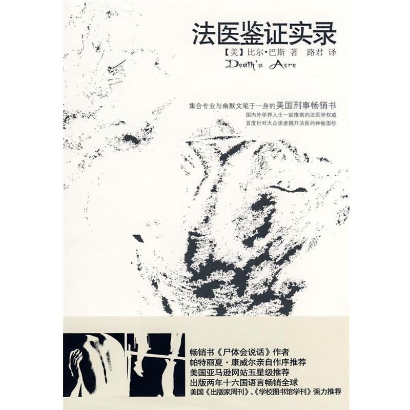 【正版书】 法医鉴证实录 (美)巴斯　著,路君　译 新世界出版社