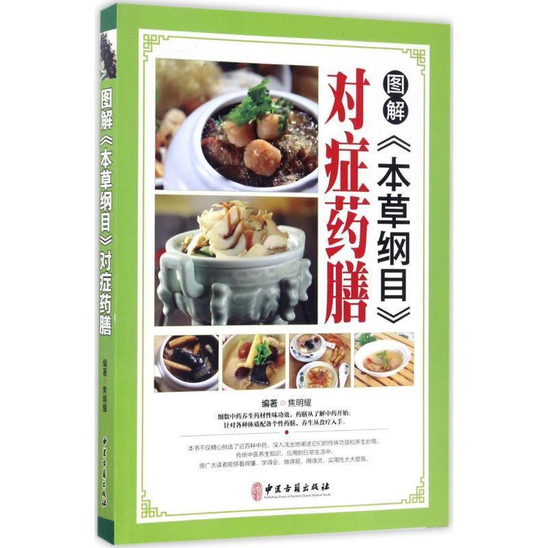 【正版书】 图解本草纲目对症药膳 焦明耀 中医古籍出版社