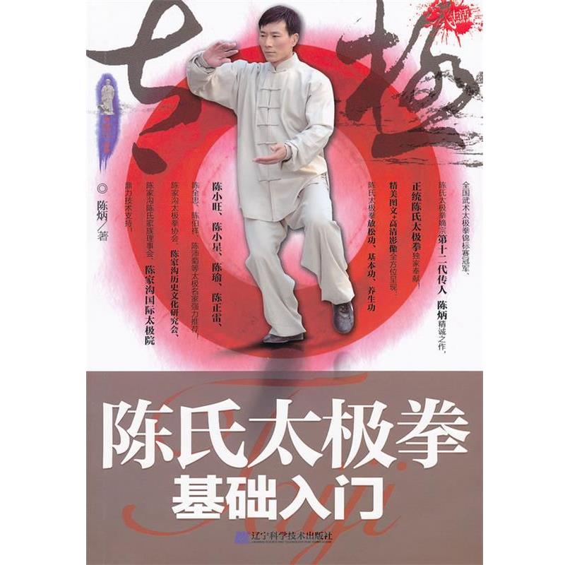 【正版书】 陈氏太极拳基础入门 陈炳 辽宁科学技术出版社