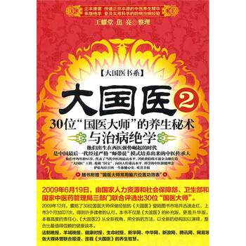 【正版书】 大国医2:30位“国医大师”的养生秘术与治病绝学 王耀堂,焦亮 著 新世界出版社