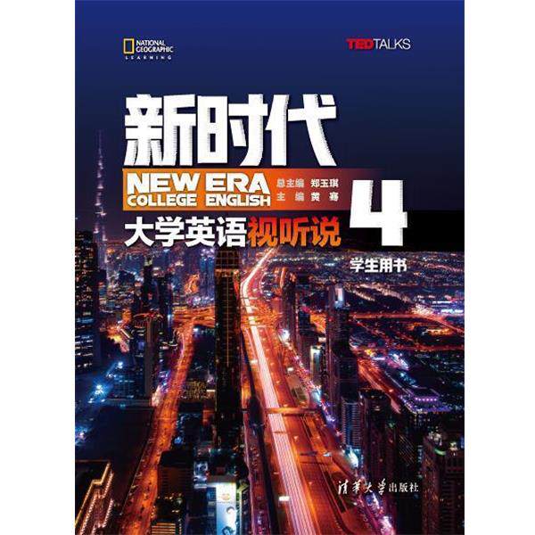 【正版书】 新时代大学英语 视听说学生用书4 郑玉琪,黄骞,赵逸亚,朱凌洁,王冬梅,朱雪,朱嫣红,孙烨,赵赟 清华大学出版社
