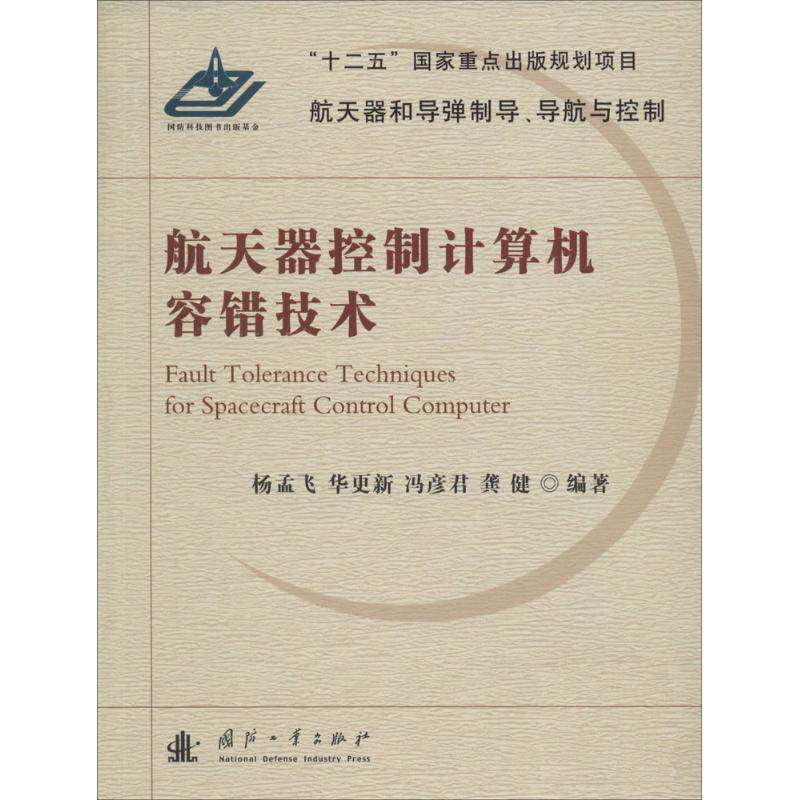 【正版书】 航天器控制计算机容错技术 杨孟飞,华更新,冯彦君,龚健 国防工业出版社