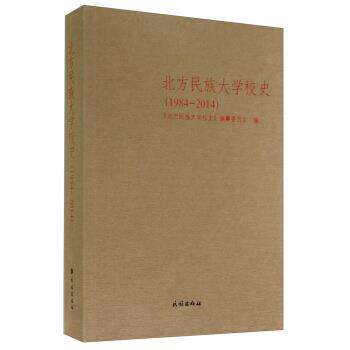 【正版书】 北方民族大学校史 《北方民族大学校史》编纂委员会 编 民族出版社