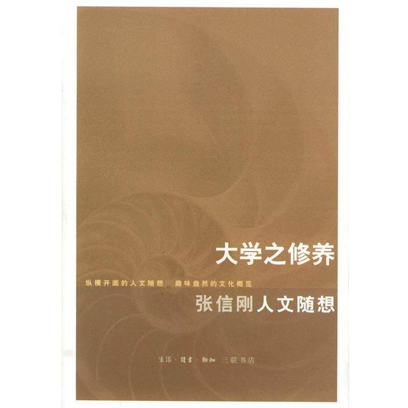 【正版书】 大学之修养 张信刚 著 生活·读书·新知三联书店