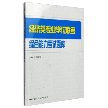 【正版书】 经济类专业学位联考考试题库 周建武 中国人民大学出版社