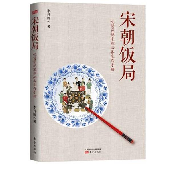 【正版书】 宋朝饭局 李开周 东方出版社