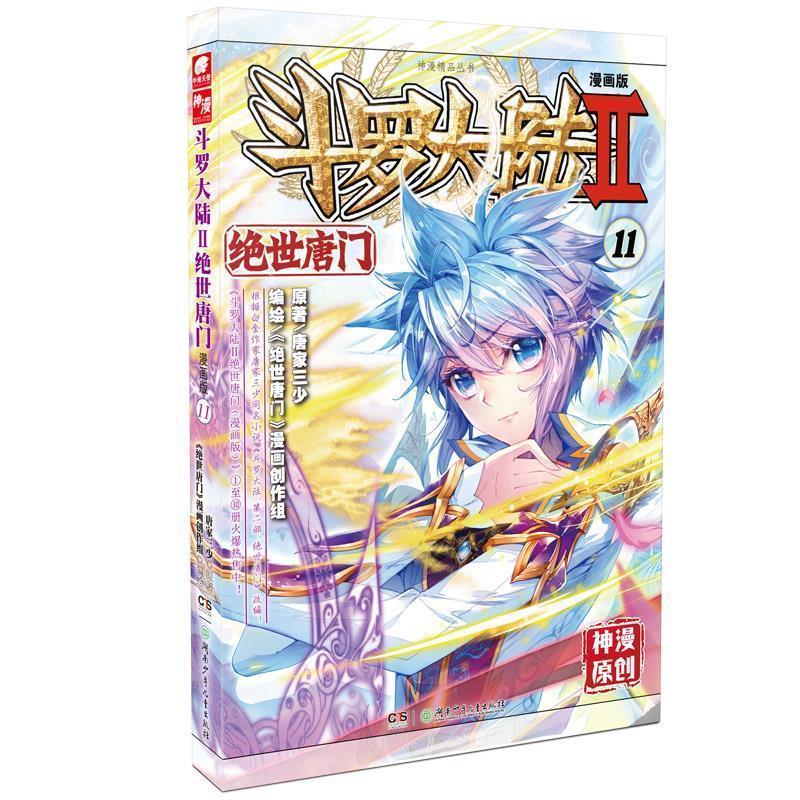 【正版书】 斗罗大陆第二部绝世唐门11 唐家三少 湖南少年儿童出版社