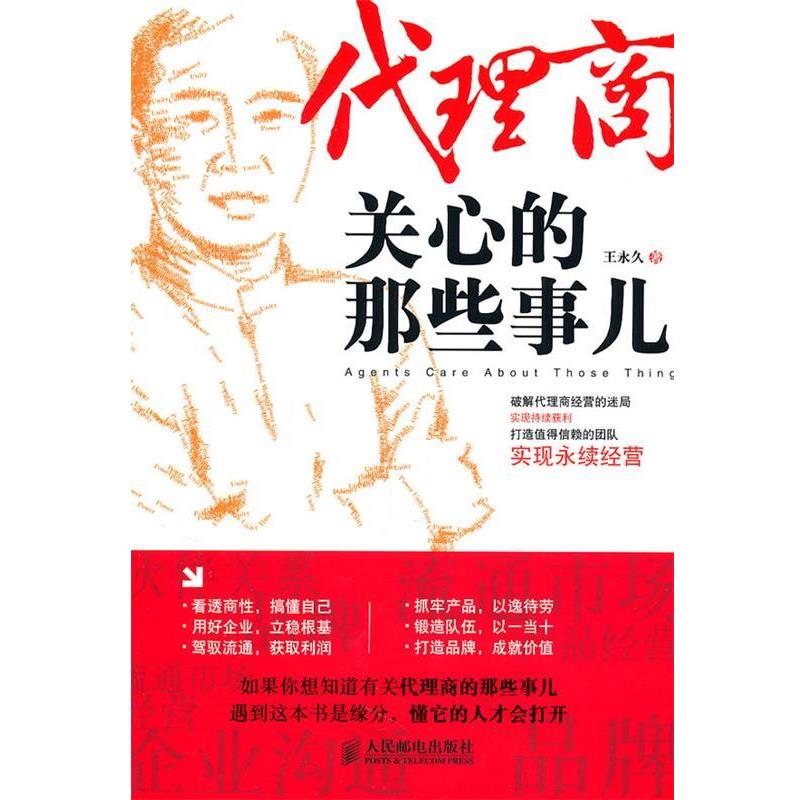 【正版书】 代理商关心的那些事儿 王 著 人民邮电出版社