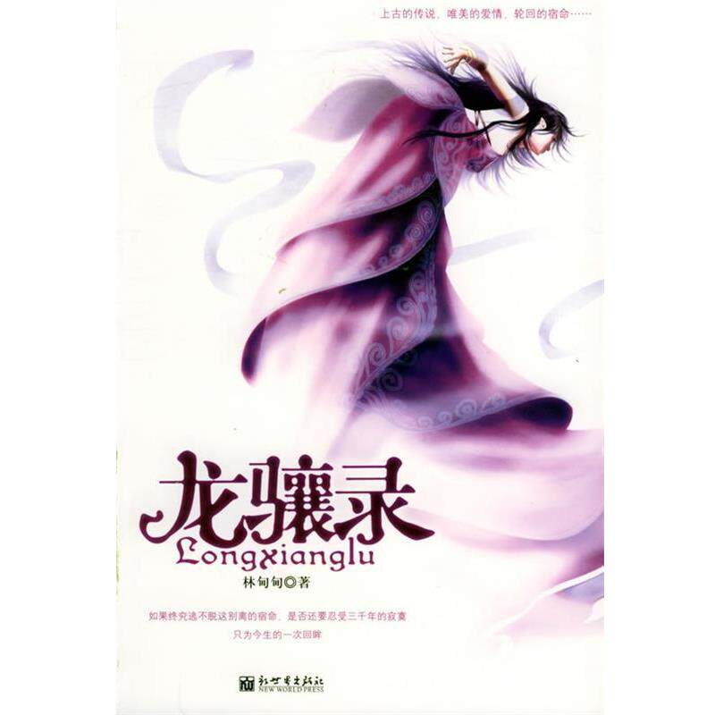 【正版书】 龙骧录 林甸甸 著 新世界出版社