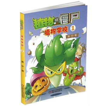 【正版书】 植物大战僵尸: 植物学校 黄宇 著 中国少年儿童出版社