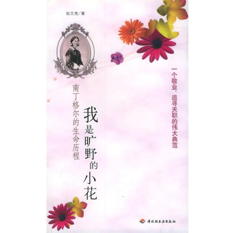 【正版书】 我是旷野的小花:南丁格尔的生命历程 张文亮 著 中国轻工业出版社