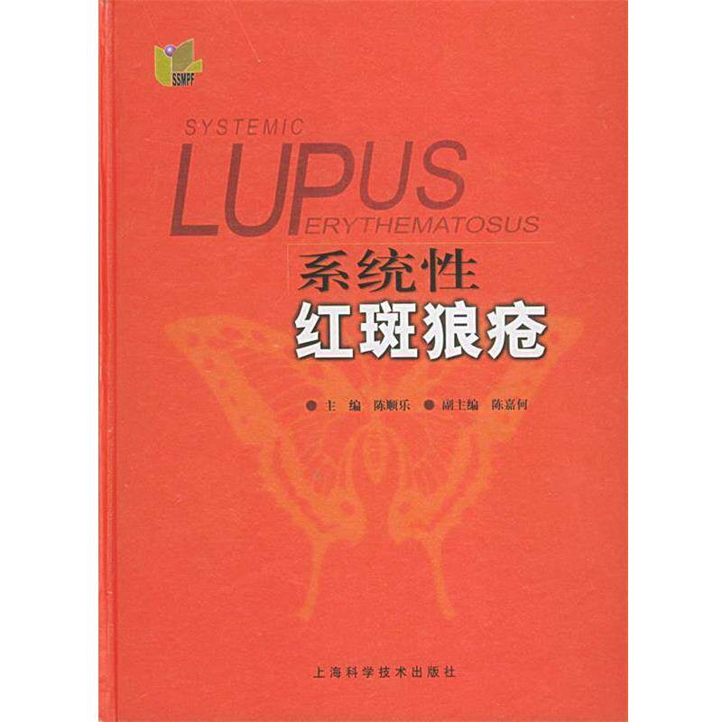 【正版书】 系统性红斑狼疮 陈顺乐 主编 上海科学技术出版社