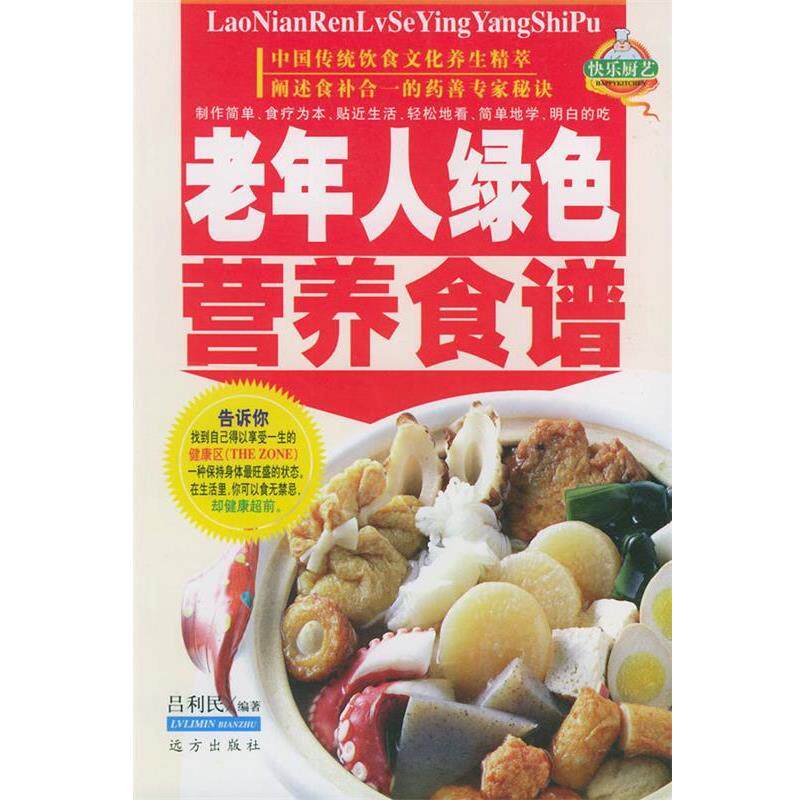【正版书】 老年人绿色营养食谱—家庭百鲜美食精典系列 吕利民 编著 远方出版社