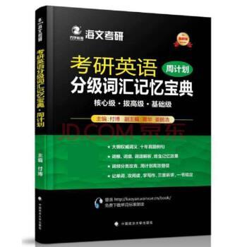 【正版书】 2018考研英语分级词汇记忆宝典 付博 中国政法大学出版社