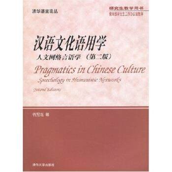 【正版书】 清华语言论丛·教学用书·汉语文化语用学:人文网络言语学 钱冠连 著 清华大学出版社