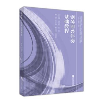 【正版书】 钢琴即兴伴奏基础教程 李小琪,杨小龙,范文彦 著 高等教育出版社