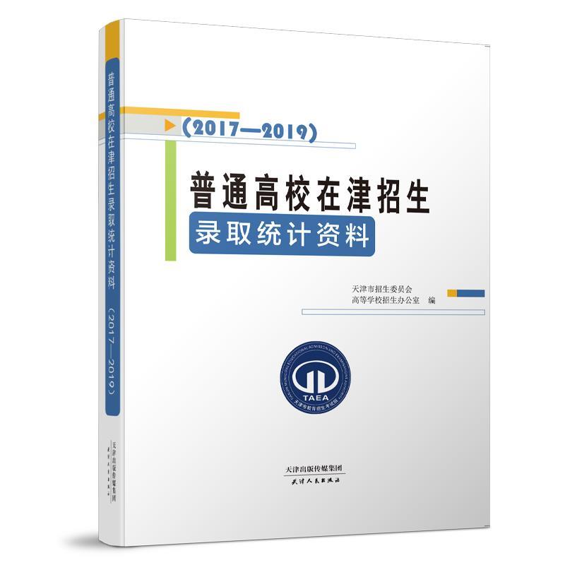 【正版书】 普通高校在津招生录取统计资料 天津市招生委员会高等学校招生办公室 编 天津人民出版社