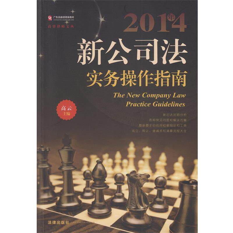 【正版书】 2014年新公司法实务操作指南 高云 著 法律出版社