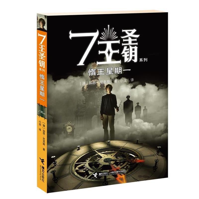 【正版书】 7王圣钥系列惰王星期一 加思尼克斯　著,小龙　译 接力出版社