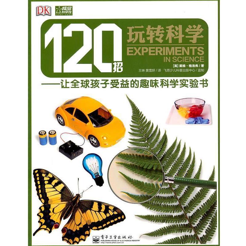 【正版书】 120招玩转科学—让孩子受益的趣味科学实验书 （英）格格弗　著,王琳,黄雪妍　译 电子工业出版社