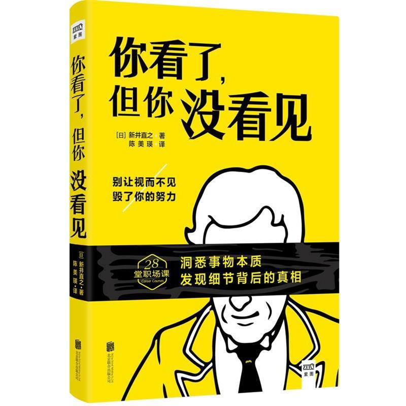 【正版书】 你看了，但你没看见 [日]新井直之 北京联合出版公司