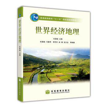 【正版书】 世界经济地理 冯春萍 等 著,杜德斌 编 高等教育出版社