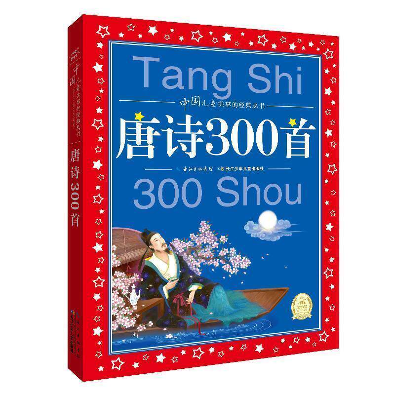 【正版书】 中国儿童共享的经典丛书:唐诗300首 海豚传媒 编,海豚传媒 绘 湖北少儿出版社