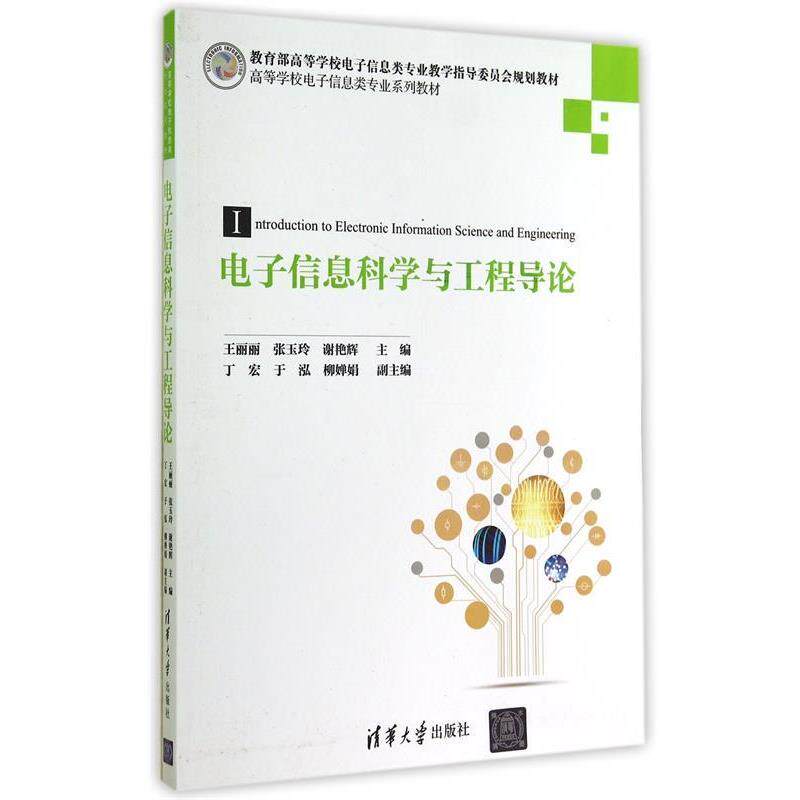 【正版书】 电子信息科学与工程导论 王丽丽 等主编 清华大学出版社