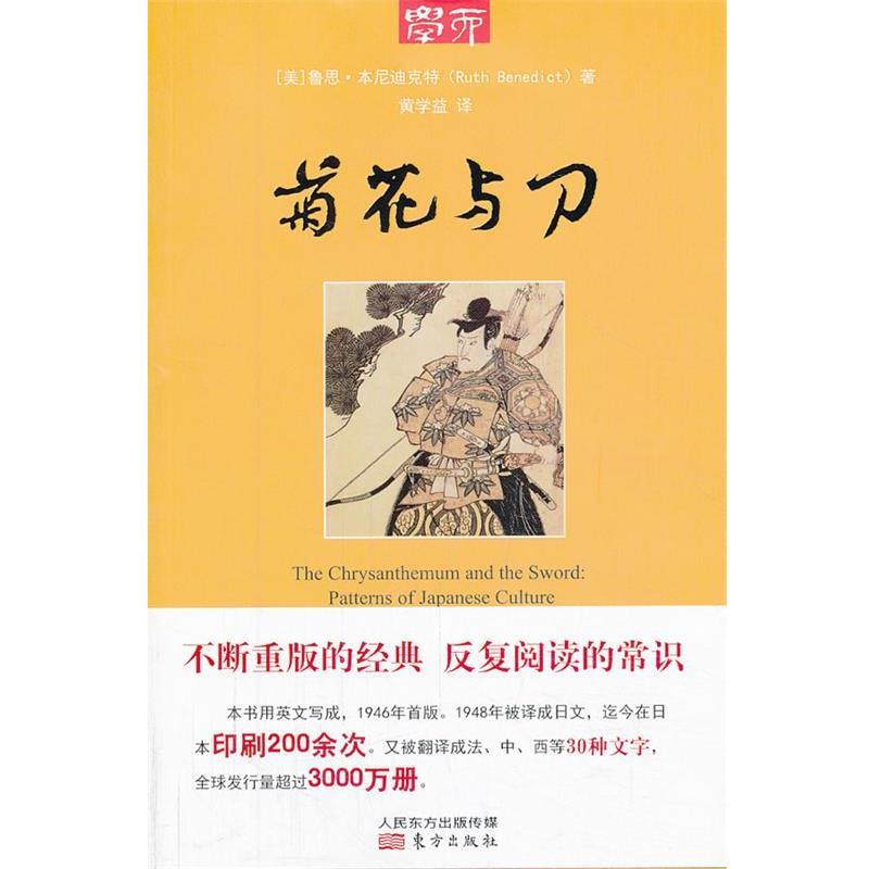 【正版书】 学而丛书·菊花与刀 (美)本尼迪克特 著,黄学益 译 东方出版社
