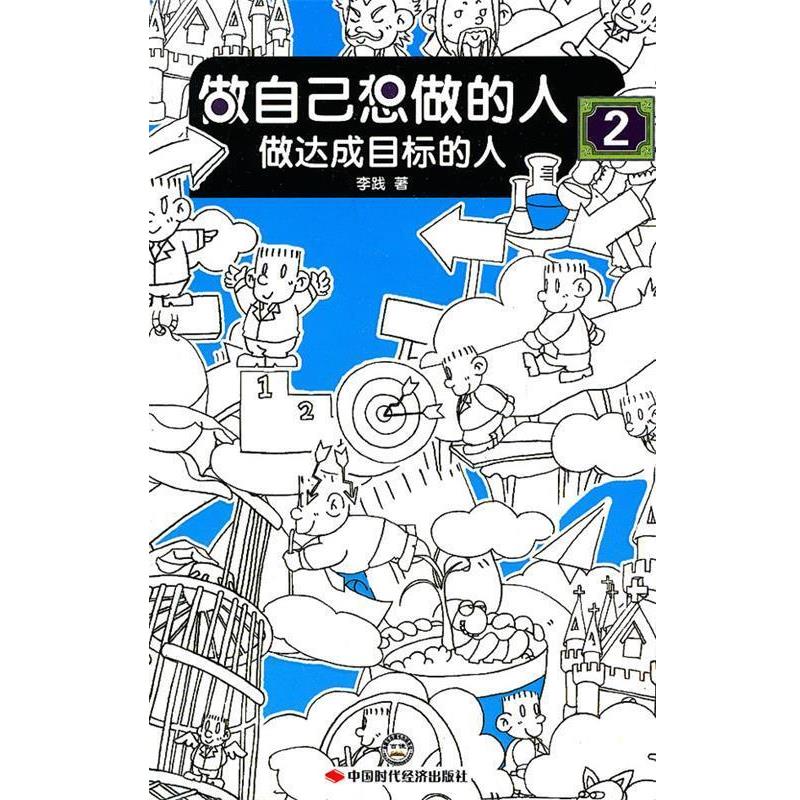 【正版书】 座自己想做的人做达成目标的人 李践 中国时代经济出版社出版发行处