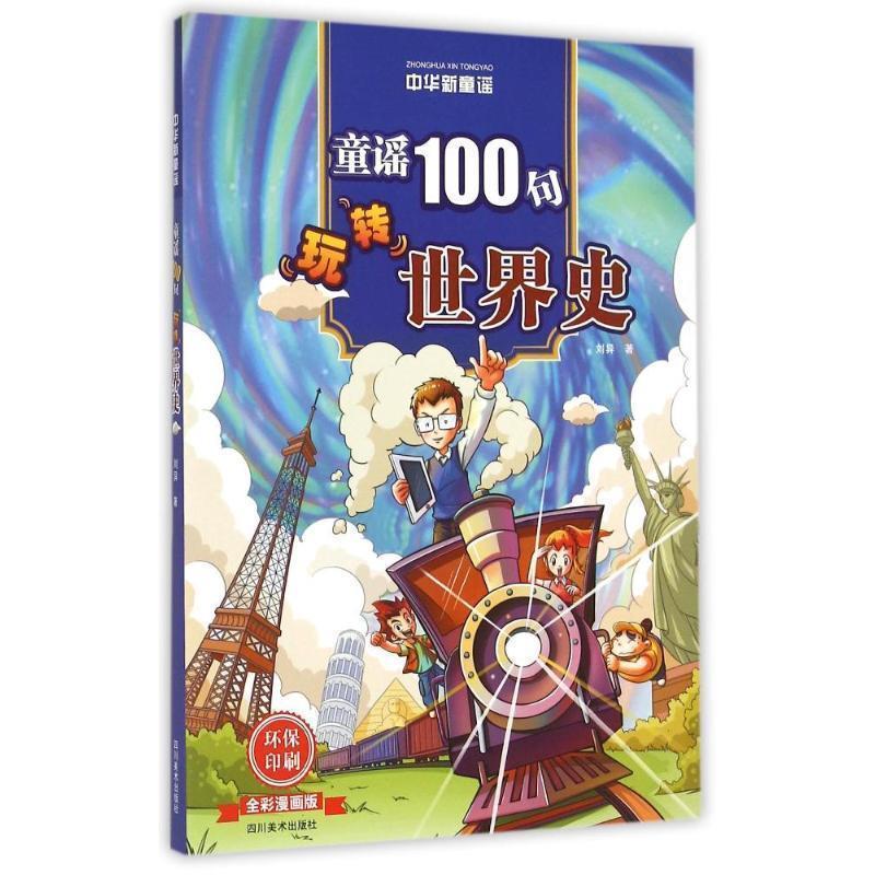 【正版书】 中华新童谣:童谣100句“玩转”世界史 刘异 著 四川美术出版社