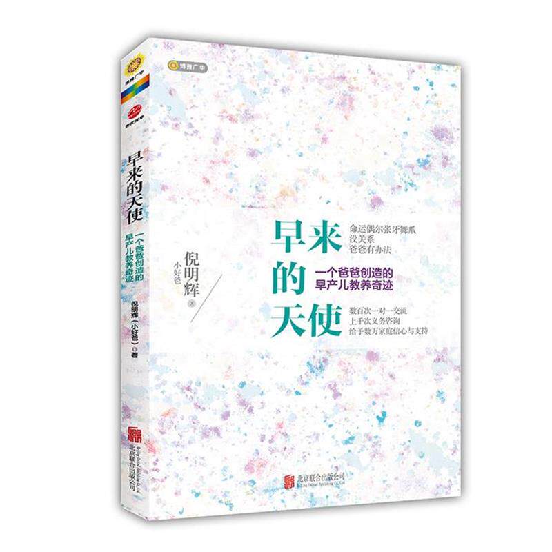 【正版书】 早来的天使,一个爸爸创造的早产儿教养奇迹 倪明辉 著 北京联合出版公司