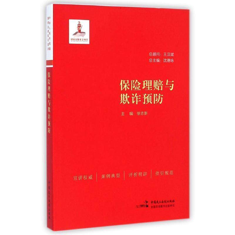【正版书】 保险理赔与欺诈预防 沈德咏,徐志新 编 中国民主法制出版社