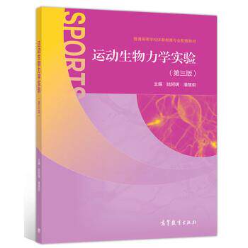 【正版书】 运动生物力学实验 陆阿明,潘慧炬 高等教育出版社